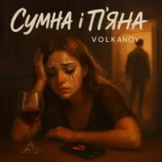 Volkanov — Сумна і п'яна