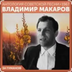 Владимир Макаров — За туманом