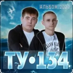 ТУ-134 — За тебя