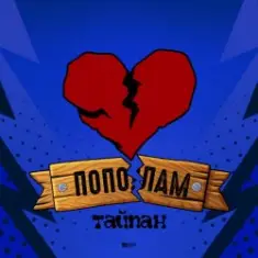 Тайпан — Пополам