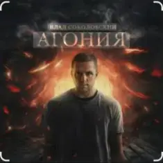 Влад Соколовский — Агония