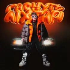 Positiff — Гаснуть Ліхтарі