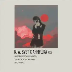 Забери свои шмотки