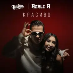 Кравц — Ты меня знаешь