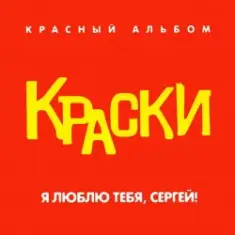 Краски — Я Люблю Тебя, Сергей!