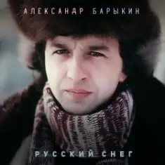Александр Барыкин — Русский снег
