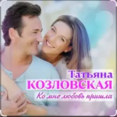 Татьяна Козловская — Ко мне любовь пришла