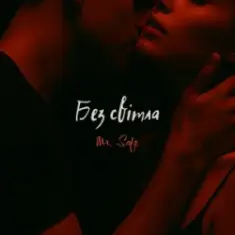 Mr. Safe — Без світла