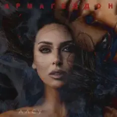 Алсу — Армагеддон