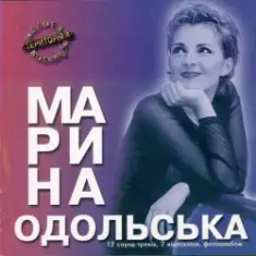 Марина Одольська — Сумно мені