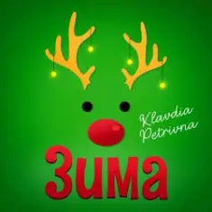 Klavdia Petrivna — Грудень