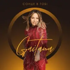 Gaitana — Сонце В Тобі