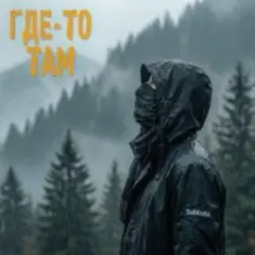 Subbota — Где-то там (3LOU Remix)