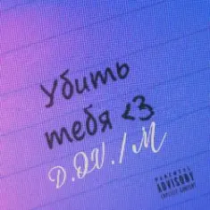 D.OV./M — У бить тебя3