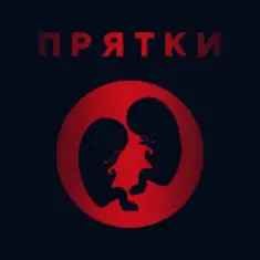 Прятки — Утро