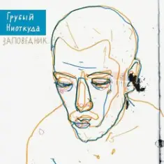 Грубый Ниоткуда & ТАТО — Вьюга