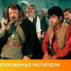 К/Ф "Неуловимые мстители" — Песенка про сатану