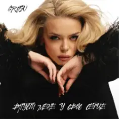 GROSU — Впусти мене у своє серце