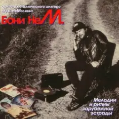 Бони'Нем — I Just Called to Say I Love You