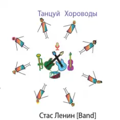 Стас Ленин — Dance Roundelay