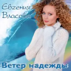 Власова Евгения — Ветер надежды