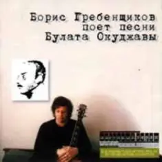 Борис Гребенщиков — Горит пламя, не чадит