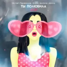 Остап Парфенов feat. Anjee & lextone & Donnq — Ты полюбила 2.0