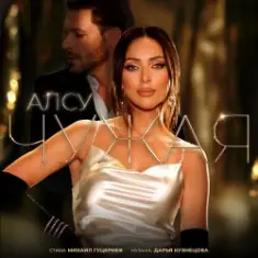 Алсу — Чужая