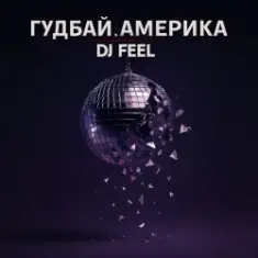 DJ Feel — Гудбай, Америка