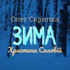 Олег Скрипка и Христина Соловій — Зима