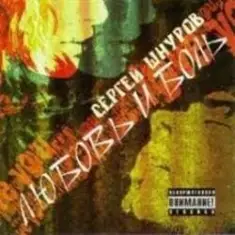 Сергей Шнуров — Любовь и боль