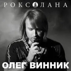 Олег Винник — Роксолана