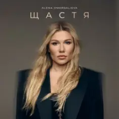Alena Omargalieva — Щастя