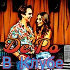 De'Po — В Клубе