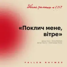 MNISHEK — Поклич мене, вітре