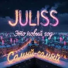 JULISS — Это Новый год, самый-самый