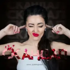 Анна Добриднєва — Скандал