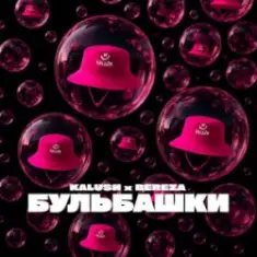 KALUSH & BEREZA — Бульбашки