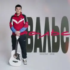 Александр Лонов — Вальс