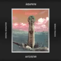 Аквариум — Быстрый Светлый