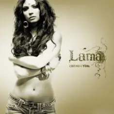 Lama — Світло і тінь