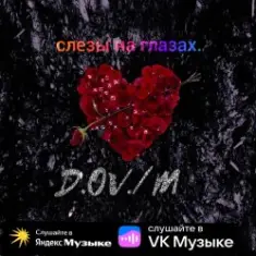 D,OV/M — Слёзы на глазах