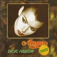 Лада Дэнс — Нет, я не буду