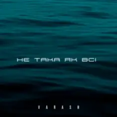 НЕ ТАКА ЯК ВСІ