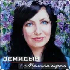 Мамина сирень