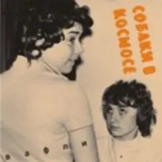 Собаки в космосе — Гудбай Настя