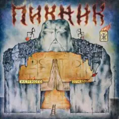 Пикник — Пол и потолок