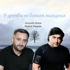 Эрнест Геворгян & Александр Дадали — У дружбы не бывает выходных
