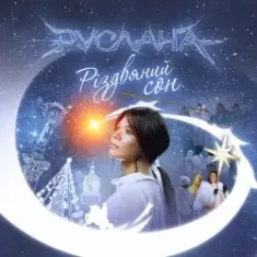 Руслана — Нова Радість