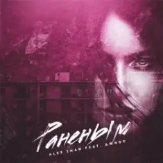 Alex Iman feat. Джиос — Раненым
